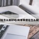 黄蘑菇怎么做好吃/高原黄蘑菇怎么做好吃