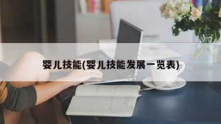 婴儿技能(婴儿技能发展一览表)