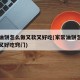 家常油饼怎么做又软又好吃(家常油饼怎么做又软又好吃窍门)