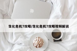 生化危机7攻略/生化危机7攻略视频解说