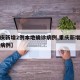 【重庆新增2例本地确诊病例,重庆新增两例本土病例】