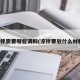 凉拌需要哪些调料(凉拌要放什么材料)