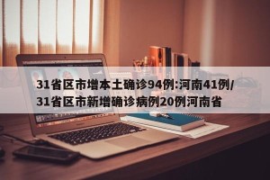 31省区市增本土确诊94例:河南41例/31省区市新增确诊病例20例河南省