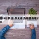 新疆18日新增1例无症状/新疆新增17例确诊