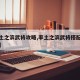 【率土之滨武将攻略,率土之滨武将搭配表及作用】