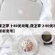 【保卫萝卜40关攻略,保卫萝卜40关攻略阿波尼克号】