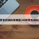 常见的调料有哪些(46种常见调料)