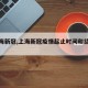 【上海新冠,上海新冠疫情起止时间和结束时间】