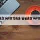 青椒皮蛋凉拌家常做法/青椒皮蛋凉拌家常做法窍门