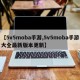 【5v5moba手游,5v5moba手游大全最新版本更新】