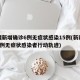 新疆新增确诊6例无症状感染15例(新疆新增3例无症状感染者行动轨迹)