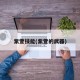 紫萱技能(紫萱的武器)