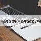 一品月坊攻略(一品月坊改名了吗)