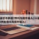 31省区市新增7例均为境外输入(31省区市8例新增均为境外输入)