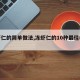 【虾仁的简单做法,冻虾仁的10种最佳吃法】