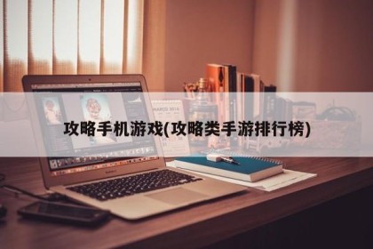 攻略手机游戏(攻略类手游排行榜)