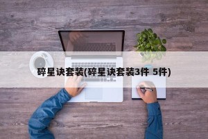 碎星诀套装(碎星诀套装3件 5件)