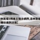 【吉林新增1例本土确诊病例,吉林新增1例本土确诊病例详情】