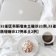 【31省区市新增本土确诊21例,31省区市新增确诊17例本土2例】