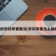 简单的孕妇早餐做法(孕妇早餐怎么做好吃)