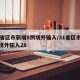 31省区市新增8例境外输入/31省区市新增境外输入28