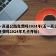 五一高速公路免费吗2024年(五一高速公路免费吗2024年几点开始)