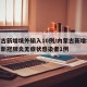 内蒙古新增境外输入10例/内蒙古新增境外输入新冠肺炎无症状感染者1例