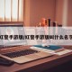 红警手游版/红警手游版叫什么名字