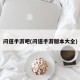问道手游吧(问道手游版本大全)