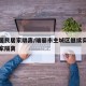 瑞丽居民居家隔离/瑞丽市主城区继续实行全员居家隔离