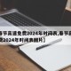 【春节高速免费2024年时间表,春节高速免费2024年时间表图片】