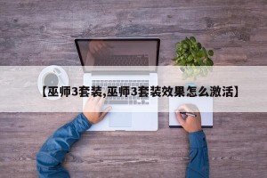 【巫师3套装,巫师3套装效果怎么激活】