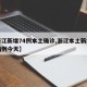 【浙江新增74例本土确诊,浙江本土新增确诊病例今天】