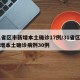 31省区市新增本土确诊17例/31省区市新增本土确诊病例30例
