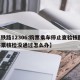 【铁路12306:购票乘车停止查验核酸,买票核检没通过怎么办】