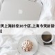 【明天上海封控16个区,上海今天封路情况查询】
