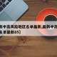 【最新中高风险地区名单最新,最新中高风险地区名单最新85】