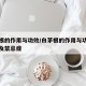 白茅根的作用与功效/白茅根的作用与功效与作用及禁忌症