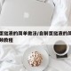 自制蛋挞液的简单做法/自制蛋挞液的简单做法视频教程