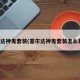 塞尔达神鬼套装(塞尔达神鬼套装怎么获得)