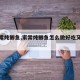 【家常炖鲫鱼,家常炖鲫鱼怎么做好吃又简单】