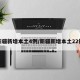 新疆新增本土4例/新疆新增本土22例