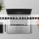 宝宝吃鱼最简单做法(宝宝吃鱼最简单做法大全)