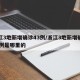 浙江3地新增确诊43例/浙江3地新增确诊43例是哪里的