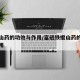 铁棍山药的功效与作用/富硒铁棍山药的功效与作用