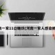 河南一家11口确诊(河南一家人感染肺炎)