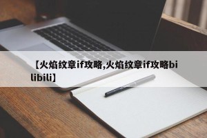【火焰纹章if攻略,火焰纹章if攻略bilibili】