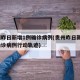 贵州昨日新增1例确诊病例(贵州昨日新增1例确诊病例行动轨迹)