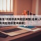 【有变!河南中高风险区调整(名单),河南中高风险地区查询最新】