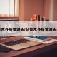 乌鲁木齐疫情源头/乌鲁木齐疫情源头不明